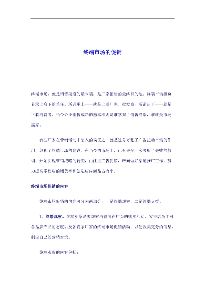 终端市场的促销(doc7).doc_第1页