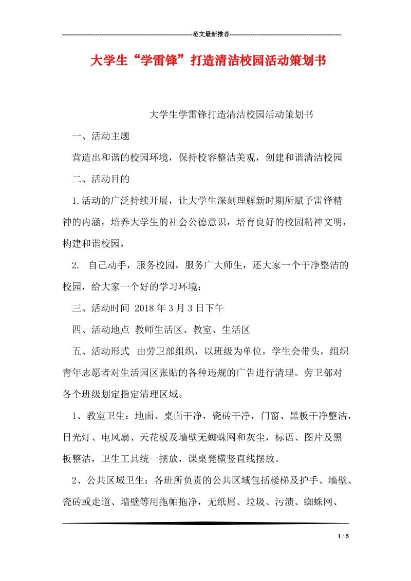 大学生“学雷锋”打造清洁校园活动策划书.doc_第1页