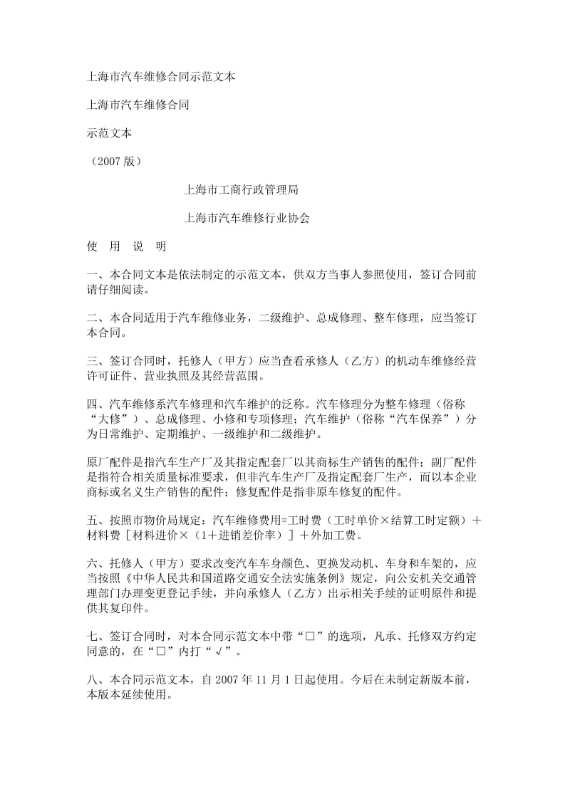 上海市汽车维修合同示范文本.doc_第1页