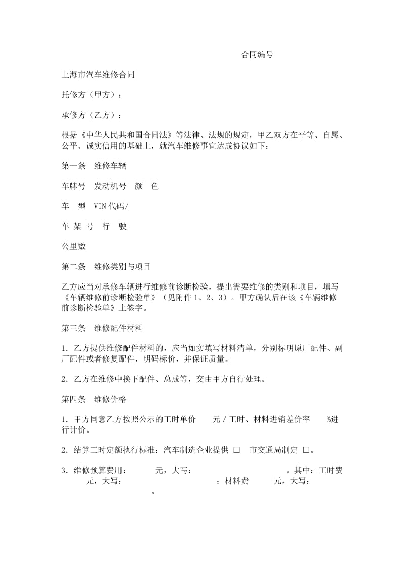 上海市汽车维修合同示范文本.doc_第2页