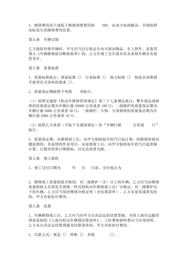上海市汽车维修合同示范文本.doc_第3页