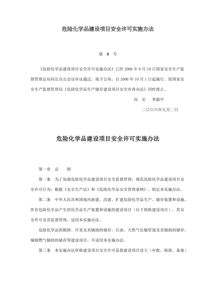 危险化学品建设项目安全许可实施办法(doc18).doc_第1页