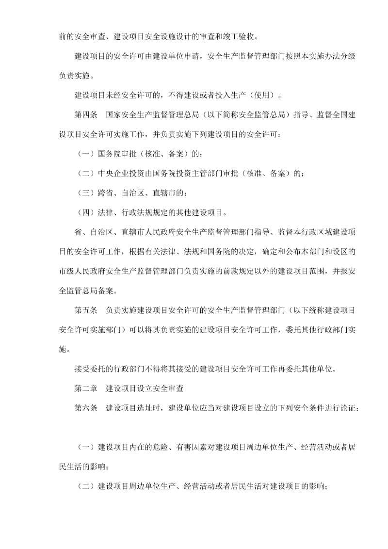 危险化学品建设项目安全许可实施办法(doc18).doc_第2页