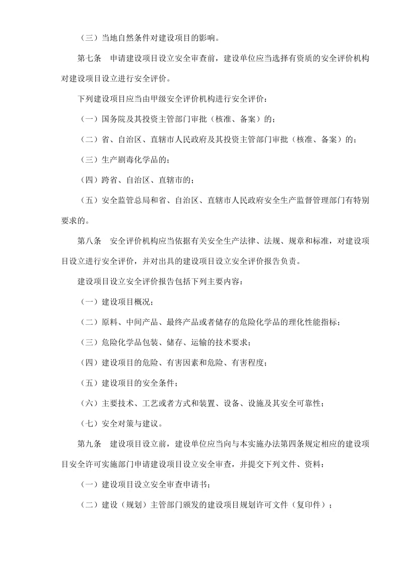 危险化学品建设项目安全许可实施办法(doc18).doc_第3页