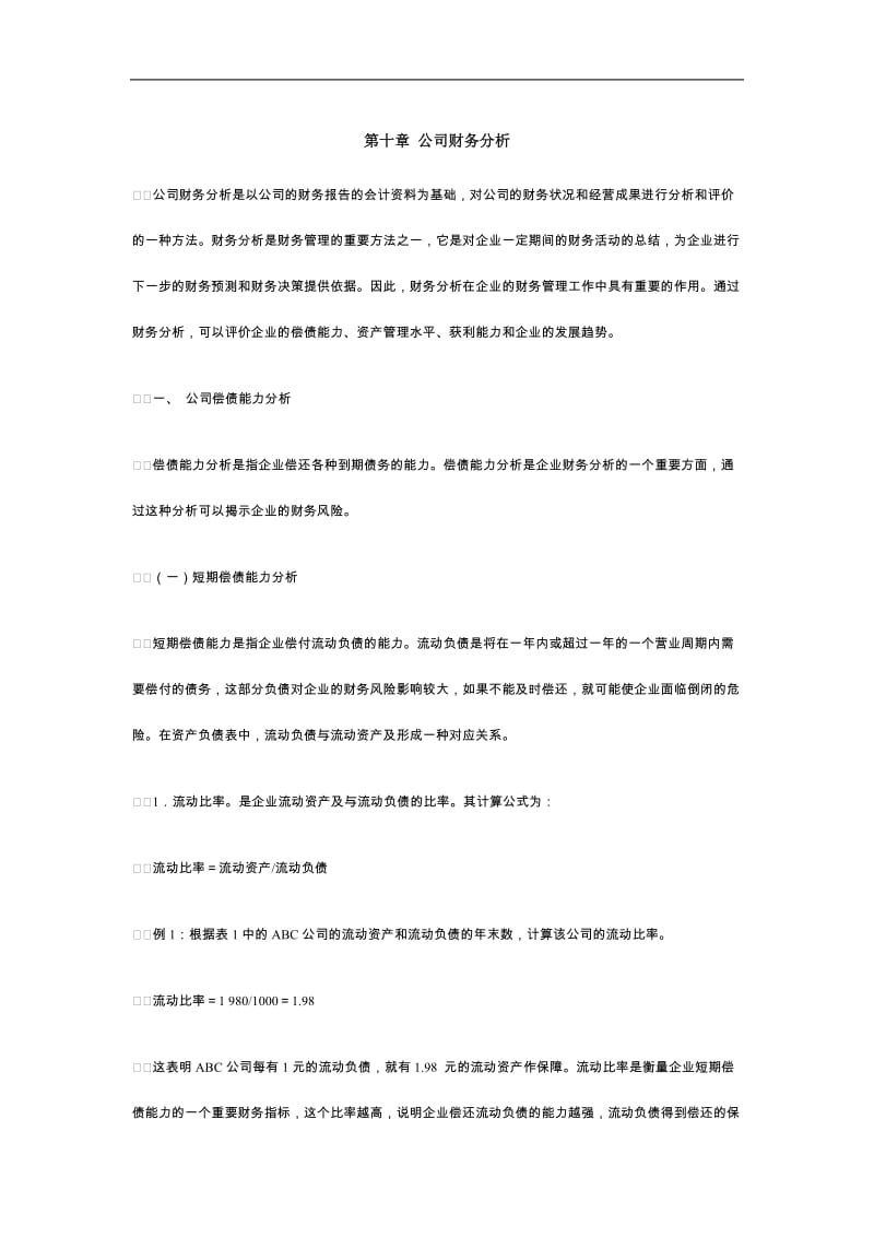 公司财务分析教程.doc_第1页