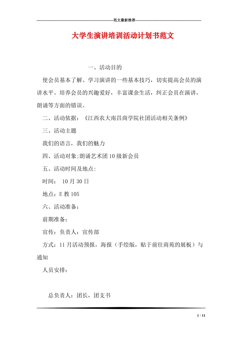 大学生演讲培训活动计划书范文.doc_第1页