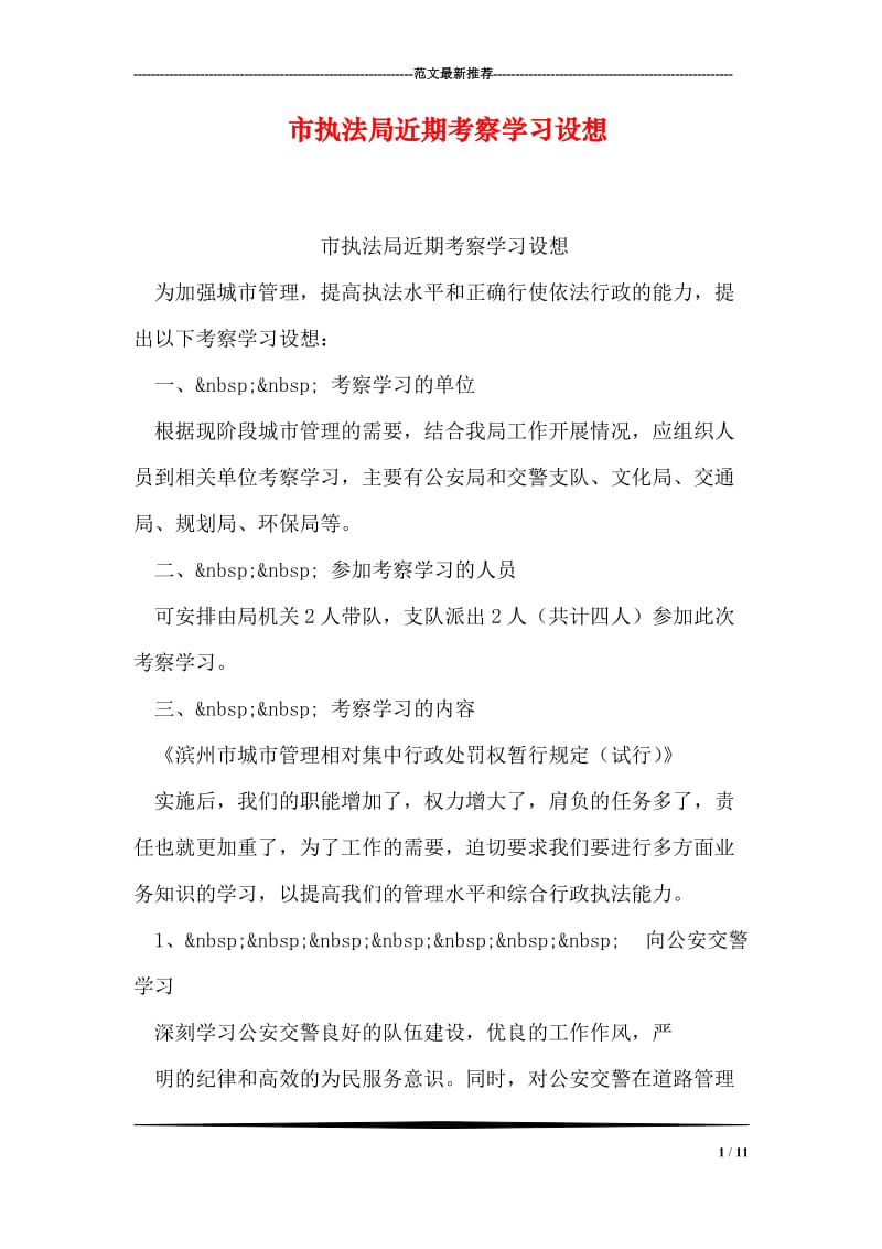 市执法局近期考察学习设想.doc_第1页