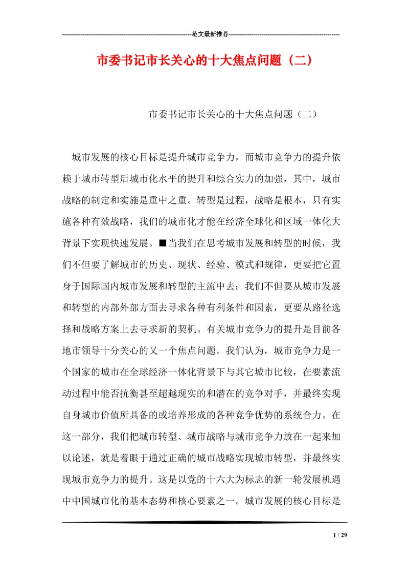 市委书记市长关心的十大焦点问题（二）.doc_第1页