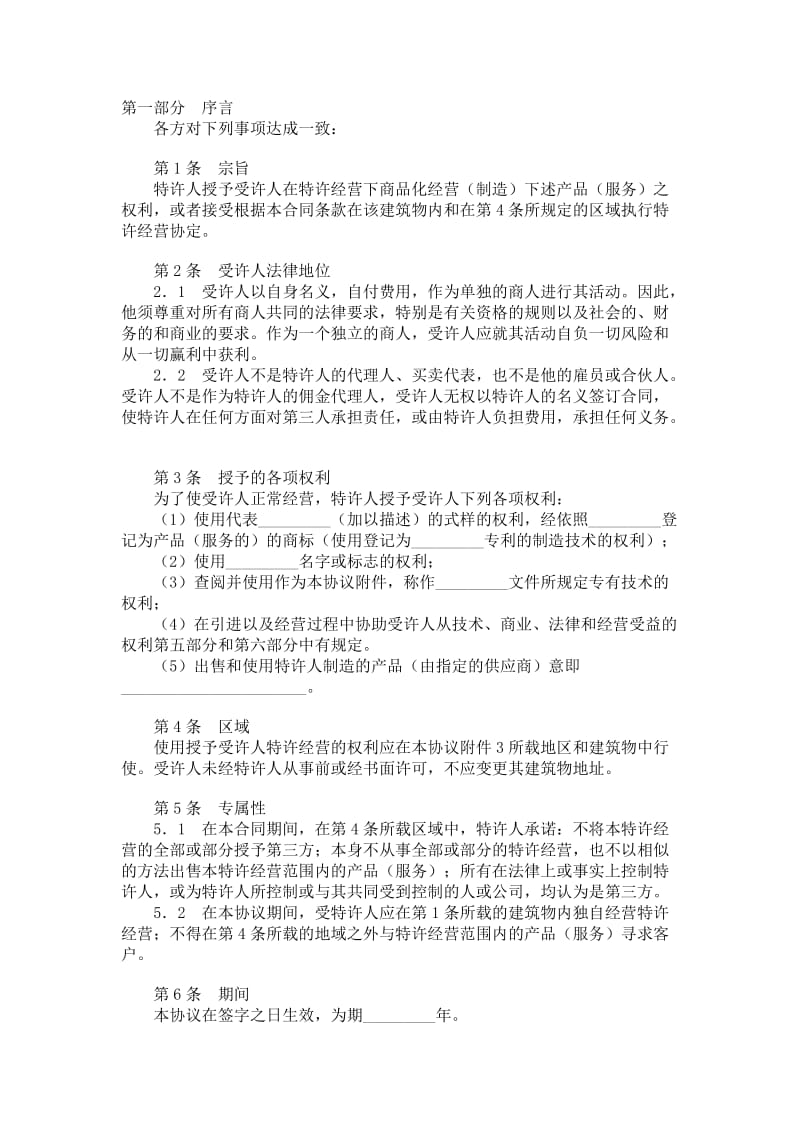 国际特许经营合同.doc_第1页