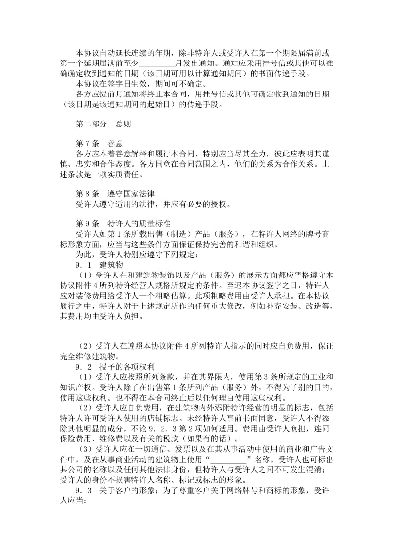 国际特许经营合同.doc_第2页