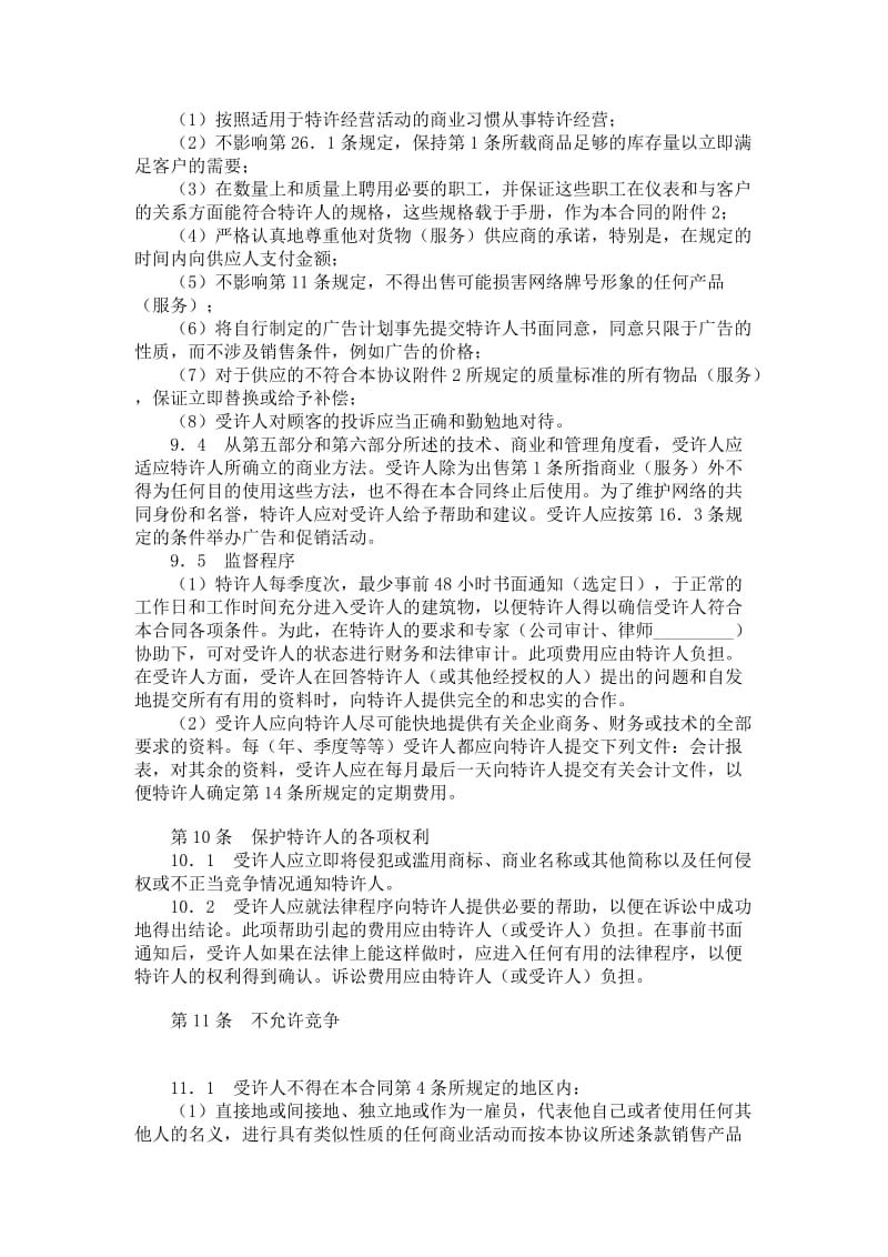 国际特许经营合同.doc_第3页