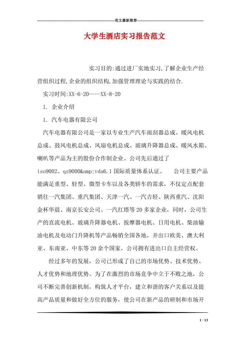 大学生酒店实习报告范文.doc_第1页