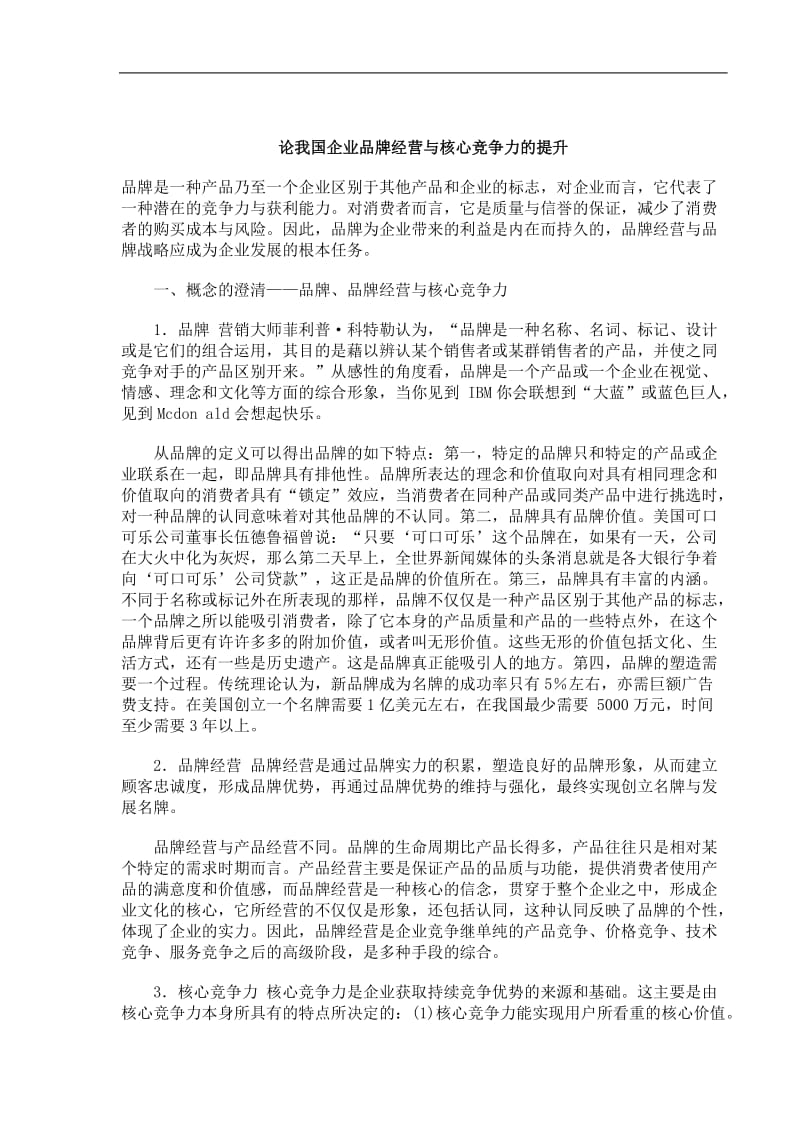 论我国企业品牌经营与核心竞争力的提升(doc6).doc_第1页