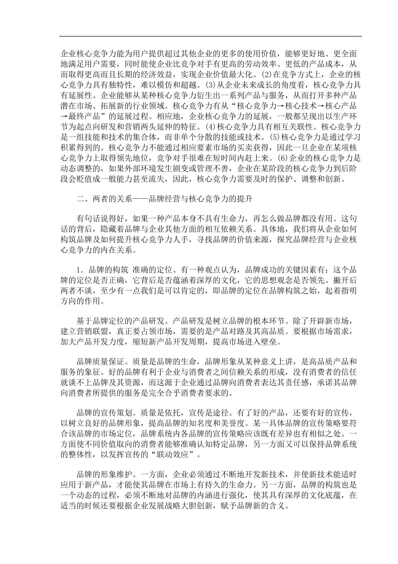 论我国企业品牌经营与核心竞争力的提升(doc6).doc_第2页