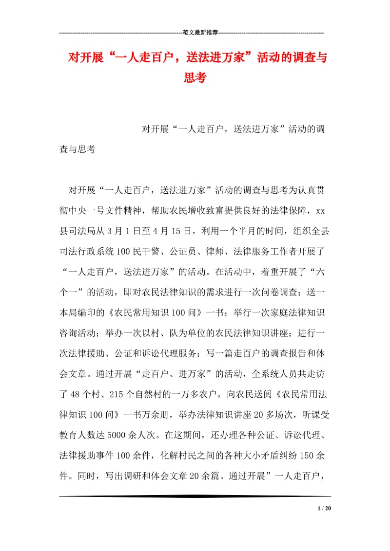 对开展“一人走百户，送法进万家”活动的调查与思考.doc_第1页