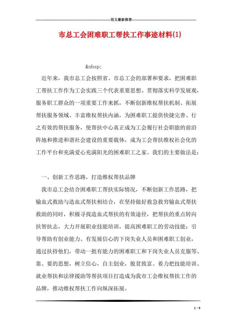 市总工会困难职工帮扶工作事迹材料(1).doc_第1页