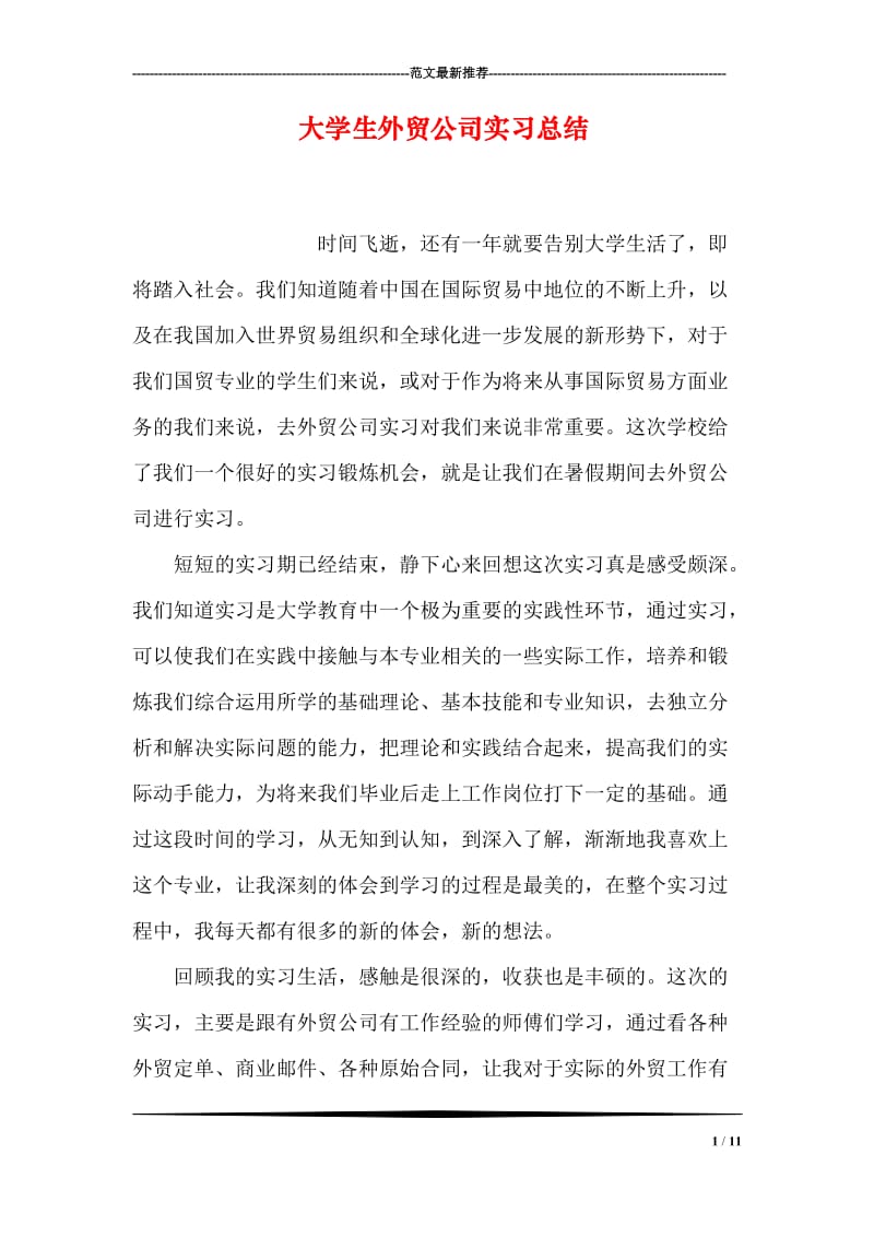 大学生外贸公司实习总结.doc_第1页