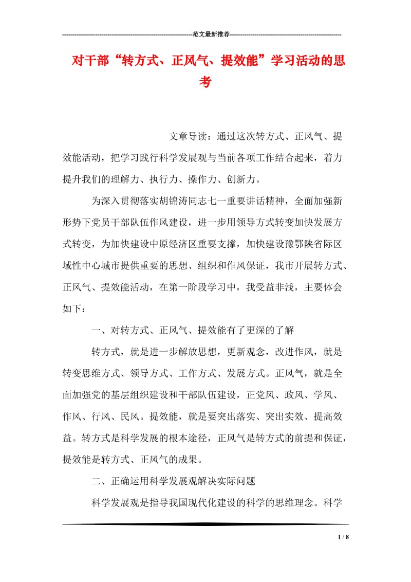 对干部“转方式、正风气、提效能”学习活动的思考.doc_第1页