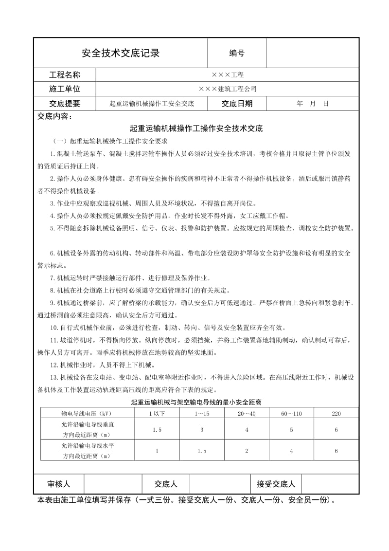 起重运输机械操作工操作安全技术交底.doc_第1页