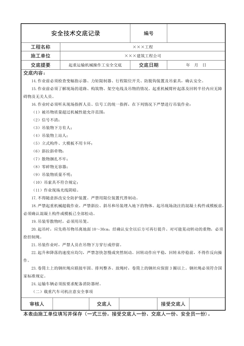 起重运输机械操作工操作安全技术交底.doc_第2页