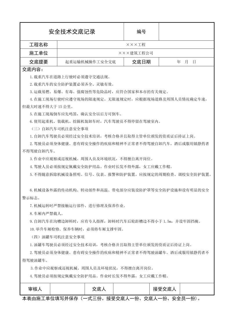 起重运输机械操作工操作安全技术交底.doc_第3页