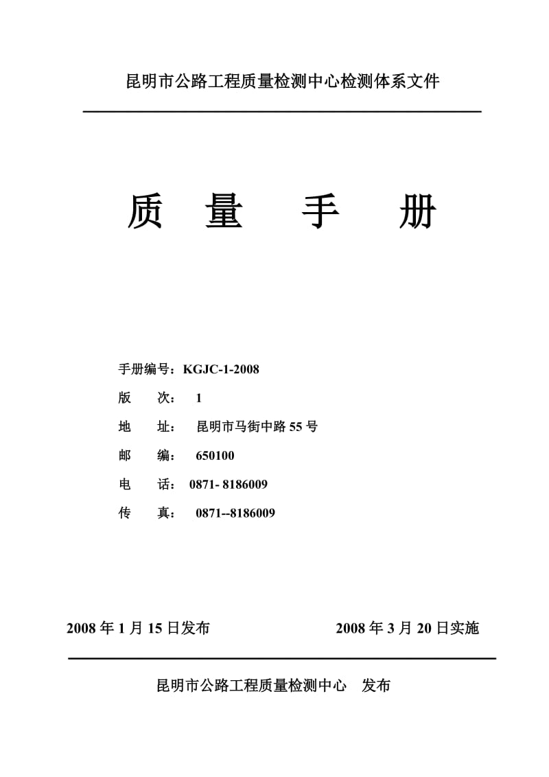 xx公路工程质量检测中心检测体系文件——质量手册.doc_第1页