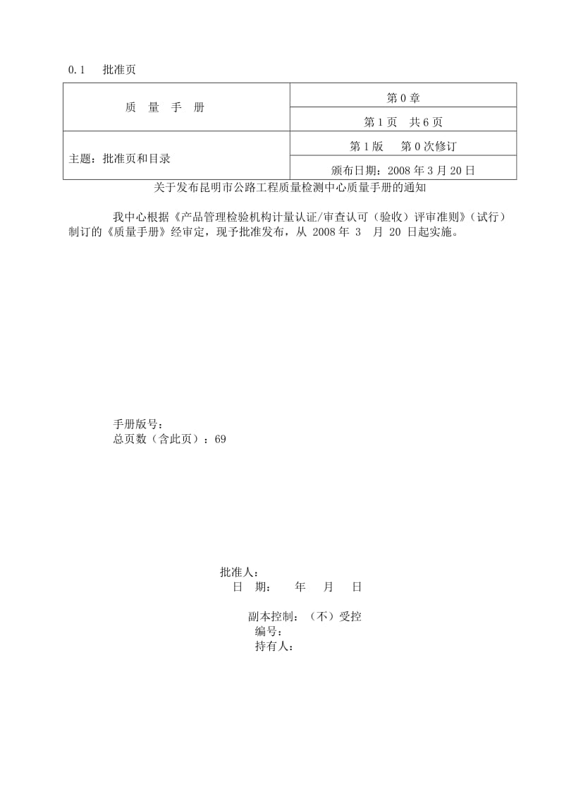 xx公路工程质量检测中心检测体系文件——质量手册.doc_第2页