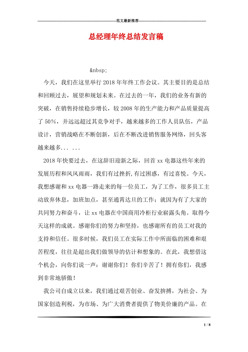 总经理年终总结发言稿.doc_第1页