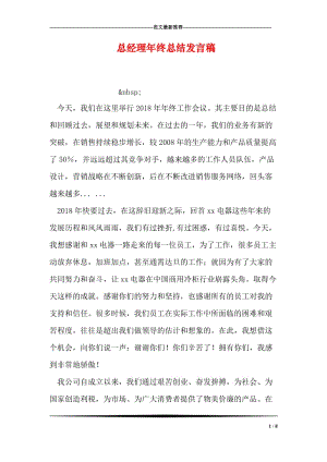 总经理年终总结发言稿.doc