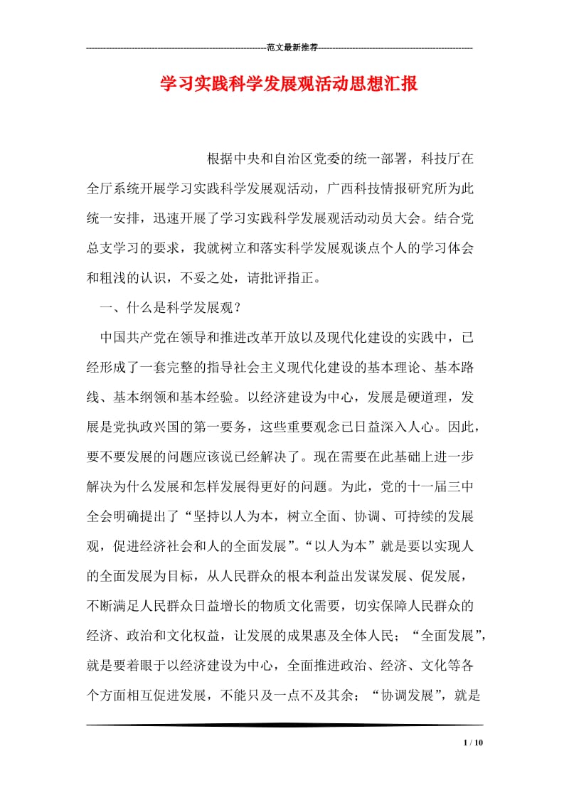 学习实践科学发展观活动思想汇报.doc_第1页