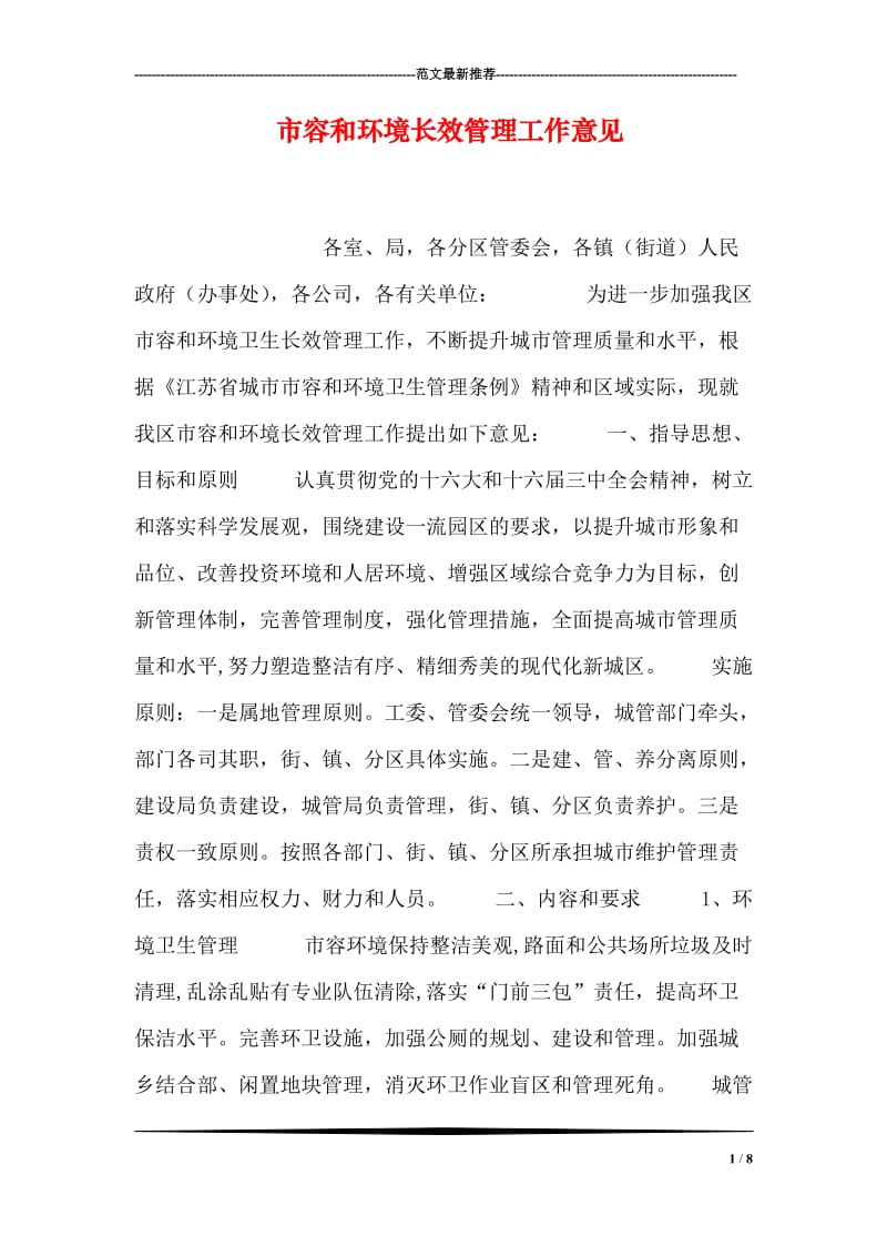 市容和环境长效管理工作意见.doc_第1页