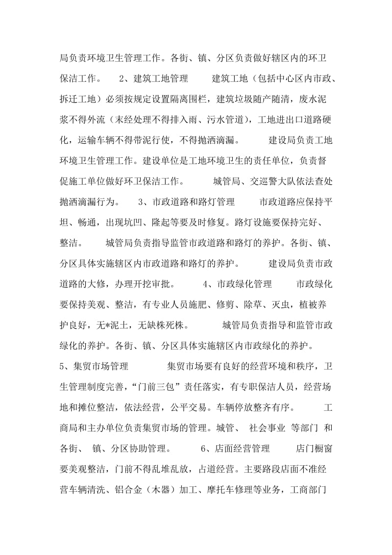 市容和环境长效管理工作意见.doc_第2页