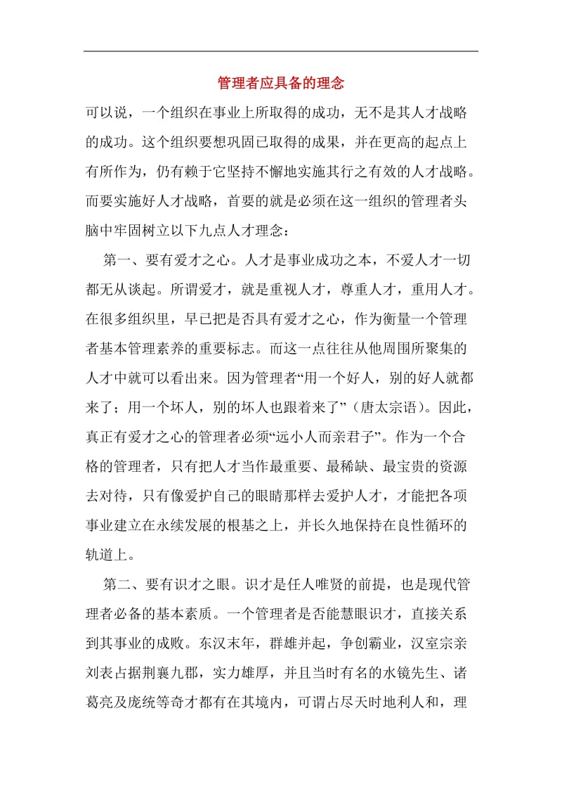 管理者应具备的理念.doc_第1页