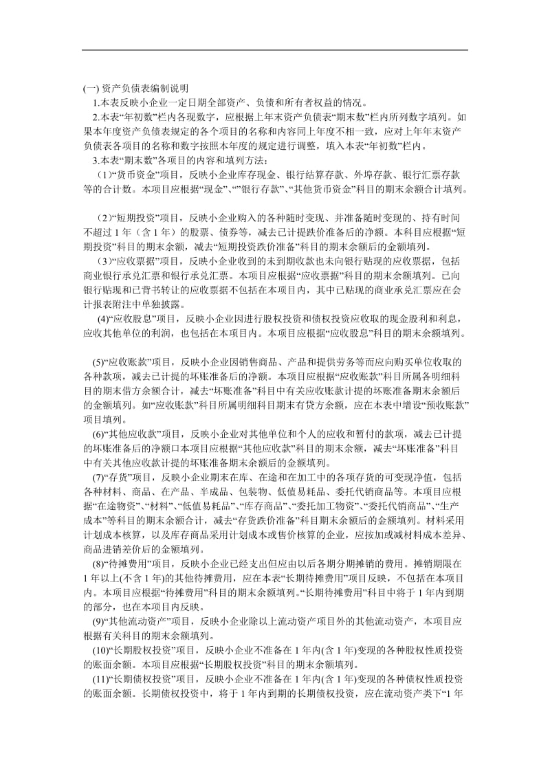 财务类表格——会计报表编制说明.doc_第1页