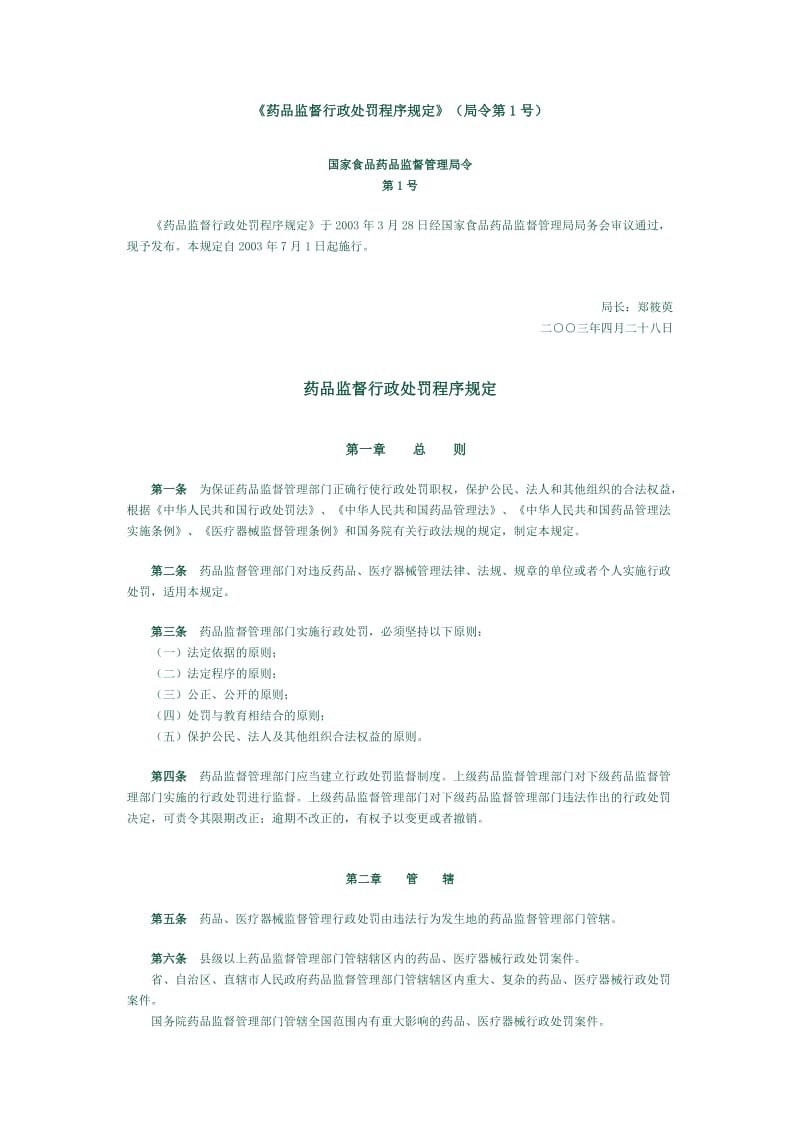 药品监督行政处罚程序规定（制度范本、doc格式）.doc_第1页