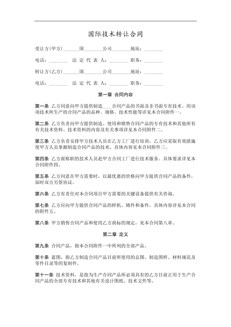 国际技术转让合同（doc格式）.doc_第1页