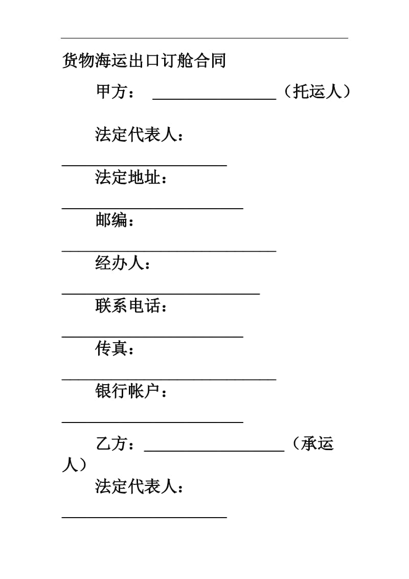 货物海运出口订舱合同.doc_第1页