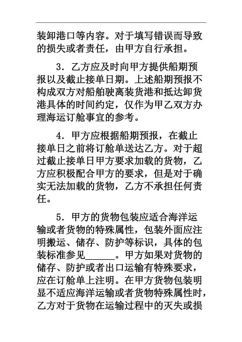 货物海运出口订舱合同.doc_第3页