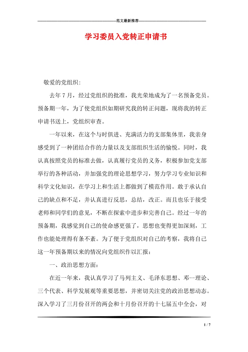 学习委员入党转正申请书.doc_第1页