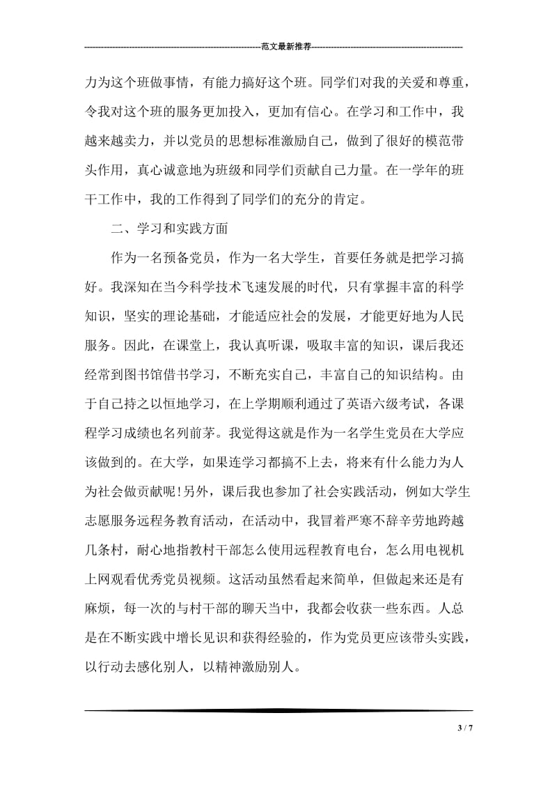 学习委员入党转正申请书.doc_第3页