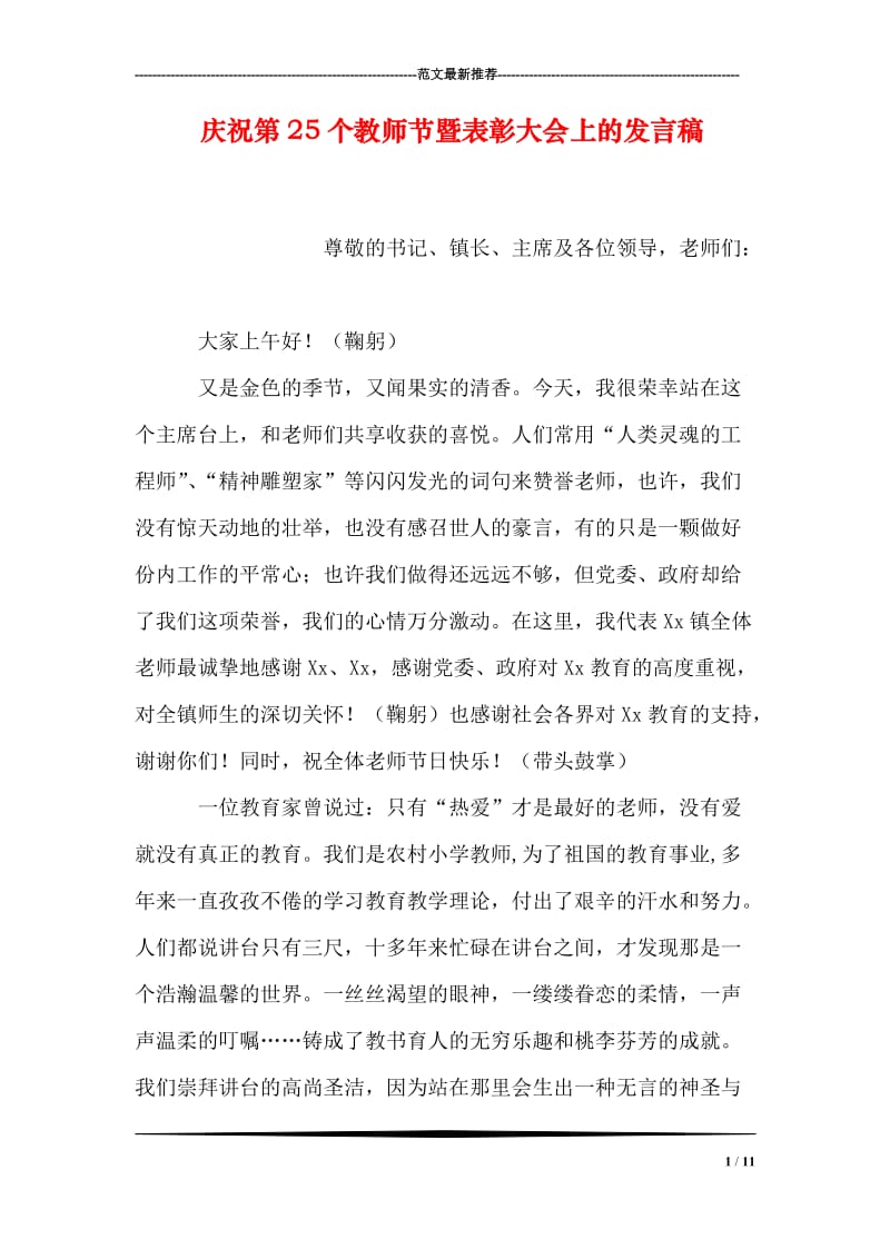 庆祝第25个教师节暨表彰大会上的发言稿.doc_第1页