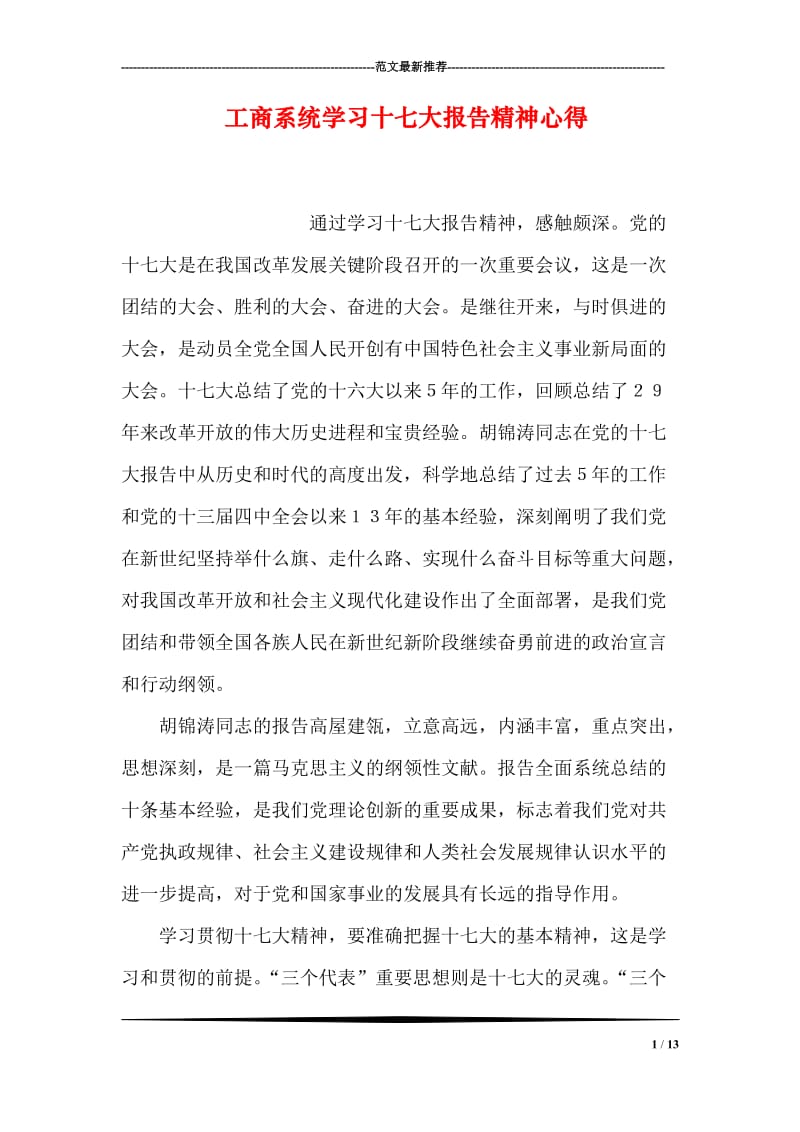 工商系统学习十七大报告精神心得.doc_第1页