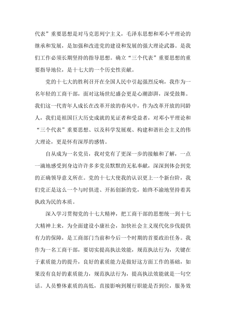 工商系统学习十七大报告精神心得.doc_第2页