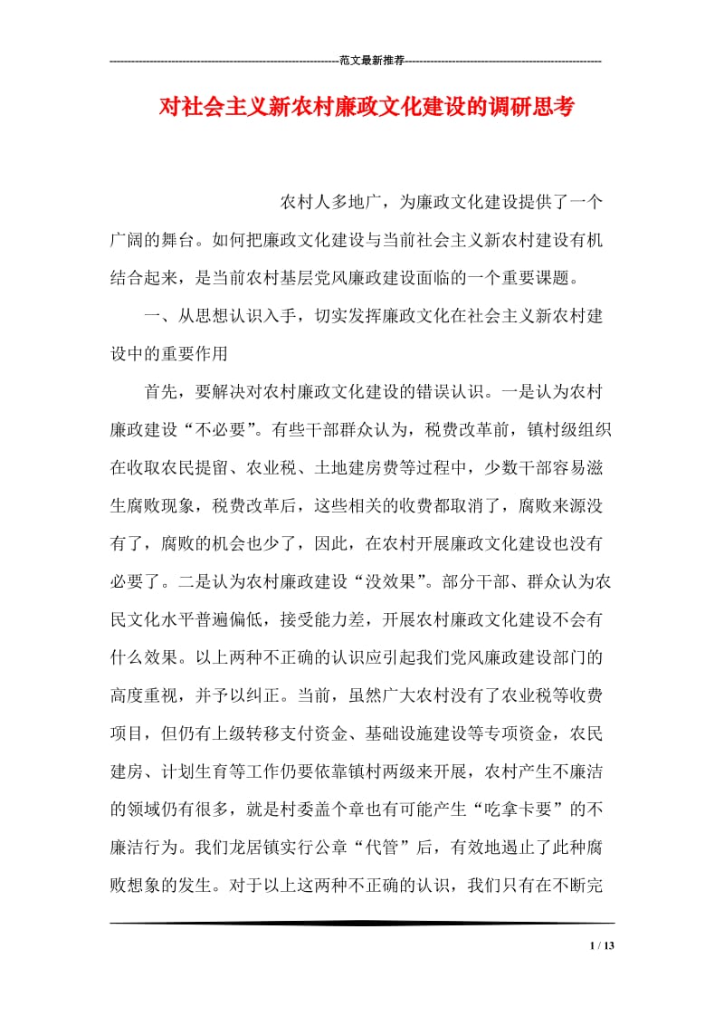 对社会主义新农村廉政文化建设的调研思考.doc_第1页