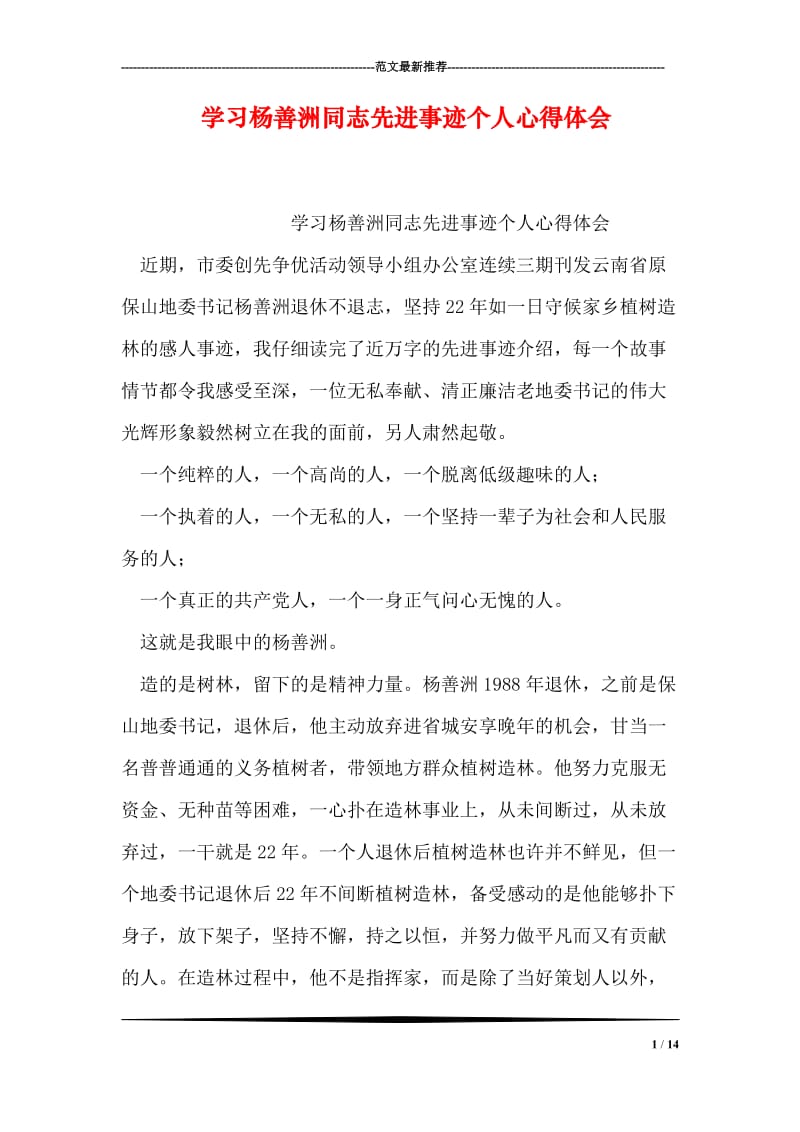 学习杨善洲同志先进事迹个人心得体会.doc_第1页