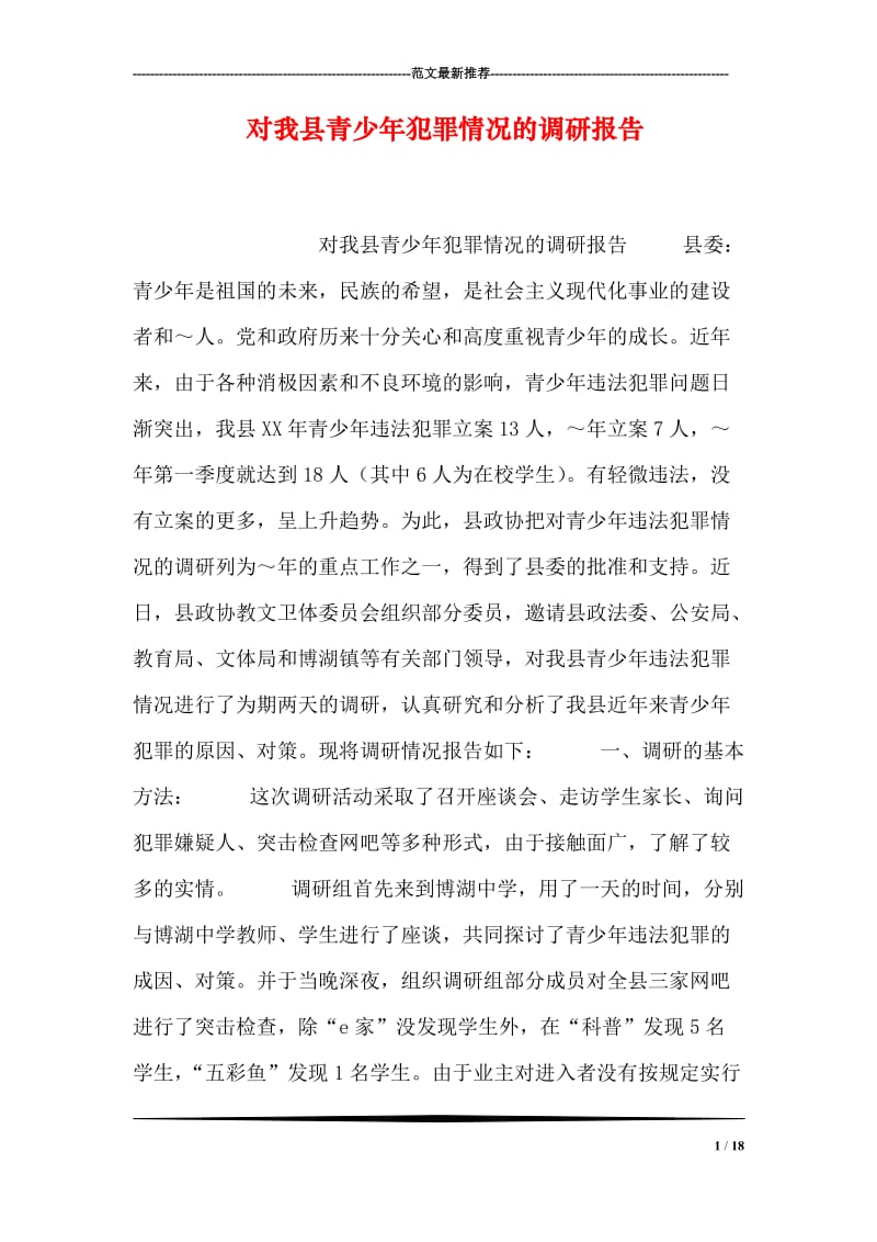 对我县青少年犯罪情况的调研报告.doc_第1页