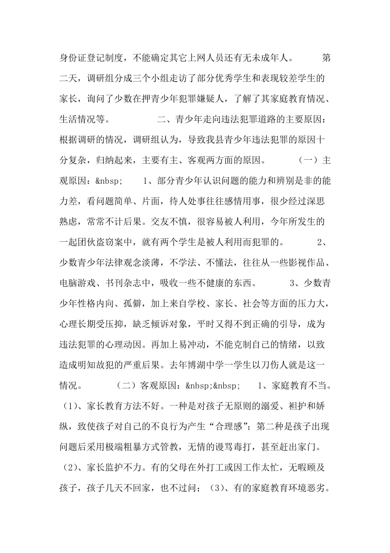 对我县青少年犯罪情况的调研报告.doc_第2页