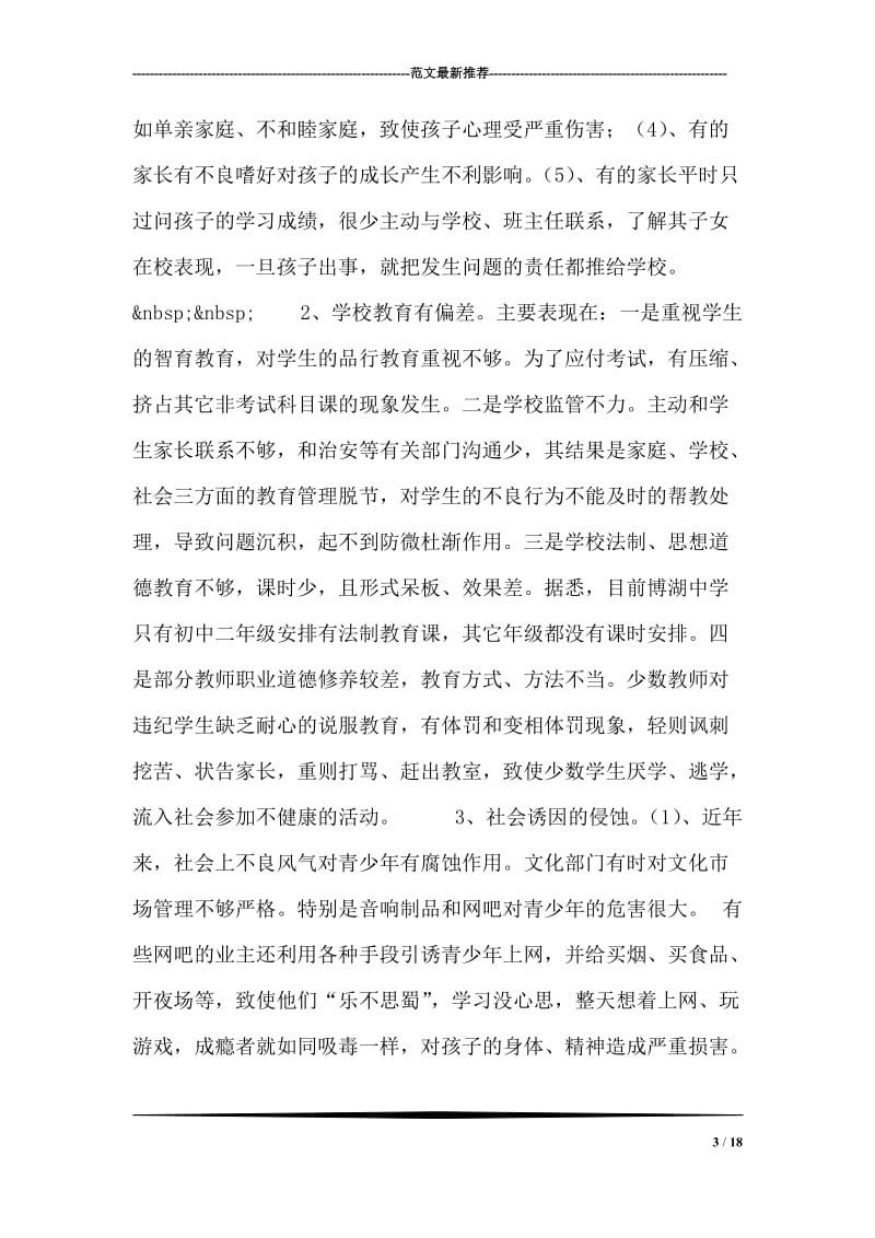 对我县青少年犯罪情况的调研报告.doc_第3页