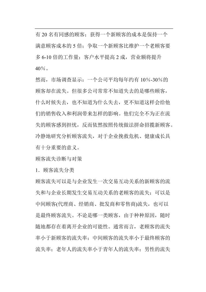 顾客流失的诊断与对策(doc8).doc_第2页