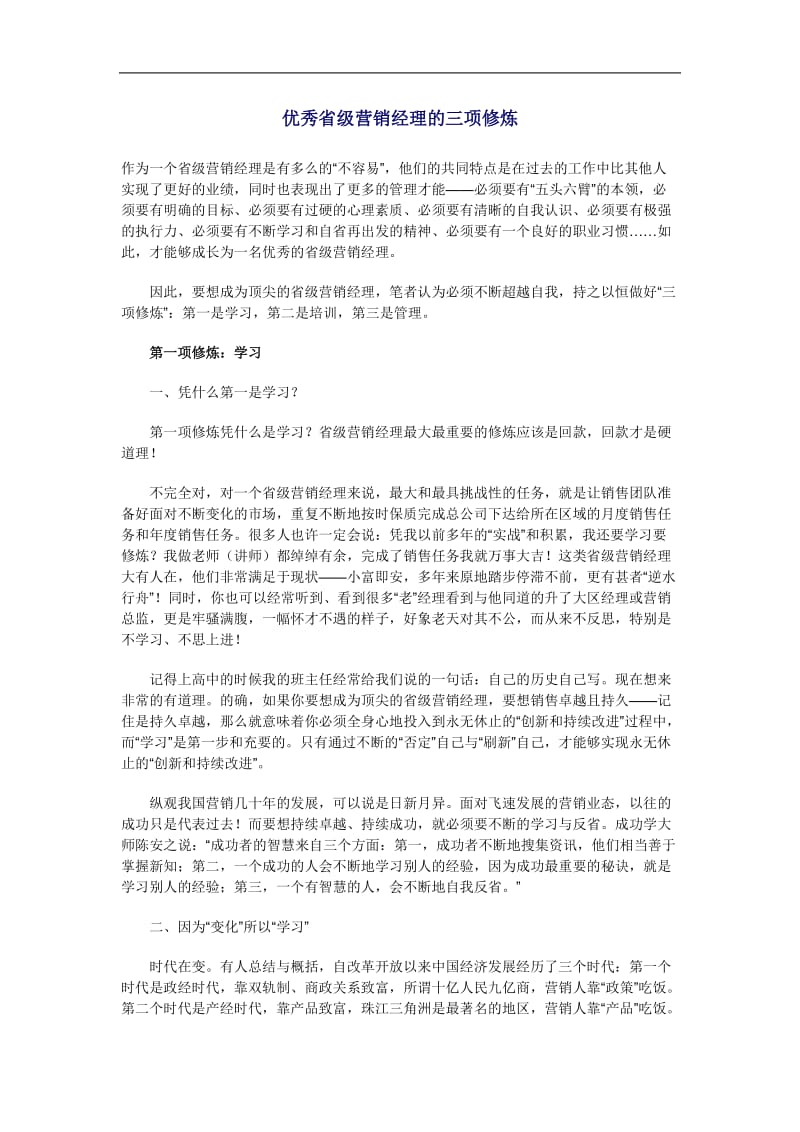 优秀省级营销经理的三项修炼.doc_第1页